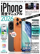 iPhone完全マニュアル2026（iPhone 17/17 Pro/17 Pro Max/AirをはじめiOS 26をインストールした全機種対応）