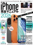 iPhone完全マニュアル2026（iPhone 17/17 Pro/17 Pro Max/AirをはじめiOS 26をインストールした全機種対応）