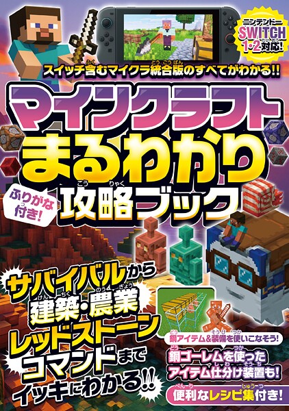 マインクラフトまるわかり攻略ブック 〜最新アップデート情報、冒険の基本、建築、農業、レッドストーン、コマンドまで全部わかる！【オールカラーふりがな付き/スイッチ1・2含むマイクラ統合版対応！】