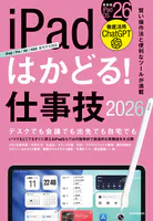 iPadはかどる！ 仕事技2026（iPadOS 26対応/ノートやPDF、ChatGPTなど賢い使い方が満載）