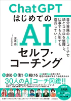 ChatGPT はじめてのAIセルフ・コーチング 〜自分専属のAIコーチで頭とココロを整理し、 仕事でも人生でも成長していく！〜