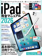 iPad完全マニュアル2026（iPadOS 26対応/全機種対応/基本操作から活用技まで詳細解説）