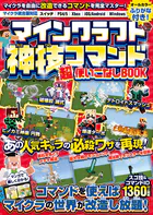 マインクラフト 神技コマンド （超）使いこなしBOOK 〜マイクラを自由に改造できるコマンドテクニックを完全マスター！ マインクラフトの世界を好きなように変えてしまおう！ （スイッチ含む統合版対応！）