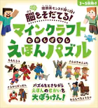 脳をそだてる！ マインクラフト むかしばなし えほんパズル 【3〜5歳向け】〜パズルをときながらえほんのせかいを大ぼうけん！！