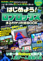 はじめよう！ロブロックス まるわかり攻略BOOK 〜最新・最強ゲームがギッシリ！ 始め方・フレンド登録・ゲームの遊び方・作り方までROBLOXがまるごとわかる！ この1冊で子供の遊びがAI教育に変わる！