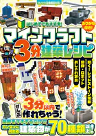 マインクラフト 3分建築レシピ 〜おしゃれ家具・動物・ロボット・動く！ レッドストーン建築〜 ぜんぶ3分以内で作れるカンタンで楽しい建築物がいっぱい！【スイッチ含むマイクラ全機種版に対応！】