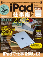 iPad仕事術！2026（iPadOS 26対応・最新版！）