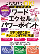 これだけでOK！ 仕事に使える ワード・エクセル・パワーポイント 2026年 増補・最新改訂版（144ページの大ボリューム！ Copilotテクニックもたっぷり！）