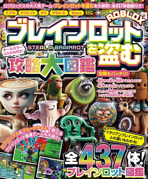 ブレインロットを盗む 攻略大図鑑 〜ロブロックスの大人気ゲームを大解剖＆大攻略！！〜 全437体のブレインロット図鑑付き！