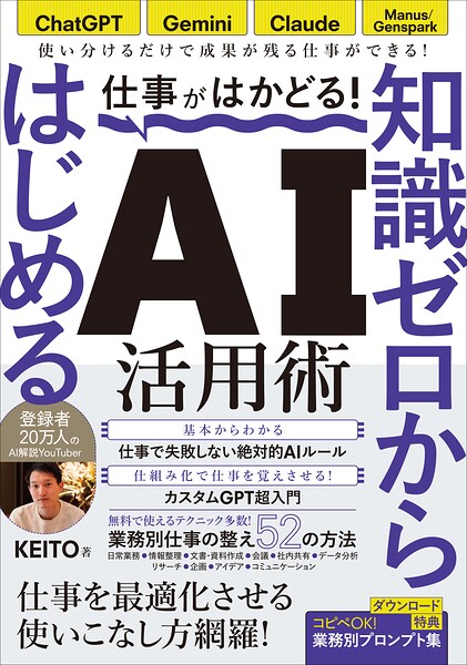 仕事がはかどる！知識ゼロからはじめるAI活用術 ChatGPT・Gemini・Claude対応/無料で始める業務効率化/KEITO著（仕事に活きるAIの使い方 登録者数20万人のAI解説YouTuberが教えます！）