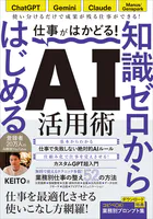 仕事がはかどる！知識ゼロからはじめるAI活用術 ChatGPT・Gemini・Claude対応/無料で始める業務効率化/KEITO著（仕事に活きるAIの使い方 登録者数20万人のAI解説YouTuberが教えます！）
