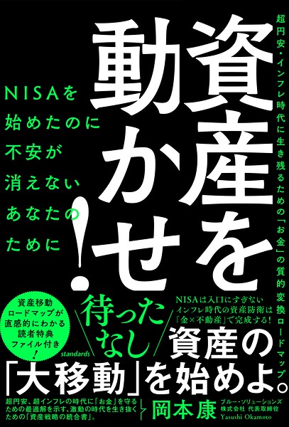 資産を動かせ！（NISAを始めたのに不安が消えないあなたのために――超円安・インフレ時代に生き残るための「お金」の質的変換ロードマップ）