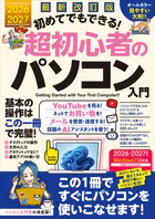 最新改訂版 初めてでもできる！超初心者のパソコン入門（Windows 11の使い方をわかりやすく解説！）