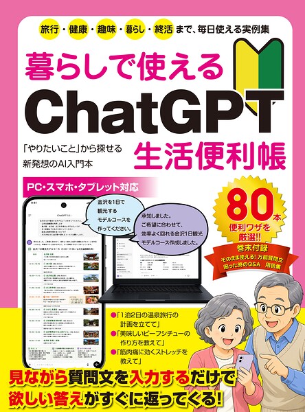 暮らしで使えるChatGPT生活便利帳 やりたいことから探せる新発想のAI入門本【便利ワザ厳選80本！ 】
