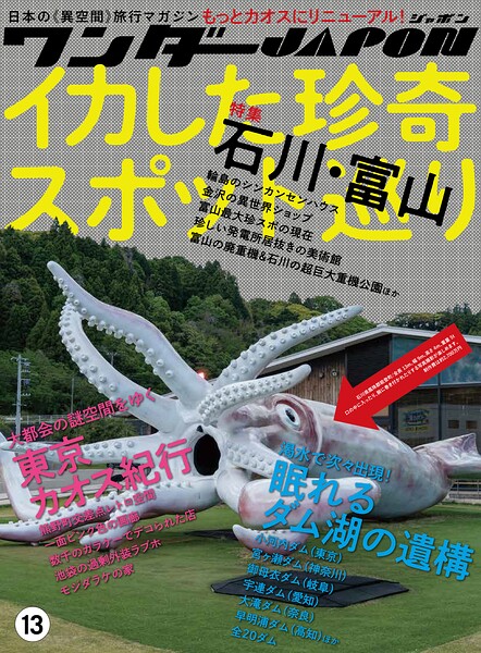 ワンダーJAPON（13）〜日本で唯一の「異空間」旅行マガジン！〜