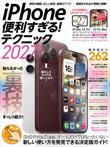 iPhone便利すぎる！テクニック2027（18 Pro＆18 Pro MaxをはじめiOS 27のiPhoneを使いこなす！）