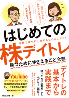 はじめての株デイトレ 勝つために押さえること全部