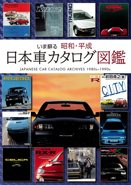 いま蘇る 昭和・平成 日本車カタログ図鑑 〜美麗なカタログで振り返る1980〜90年代 日本のクルマ黄金時代〜 スカイラインGT-R AE86 フェアレディZ セリカXX RX-7 セルシオ シーマ レジェンド ソアラ スープラ NSX シルビア 180SX MR2 ランエボ ハイラックス ジェミニ Figaro AZ-1 エスカルゴ