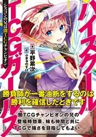 ハイスクールTCGガールズ-シスコンの兄は闇TCGチャンピオン-