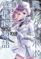 風とタンポポ〜惑星環物語〜