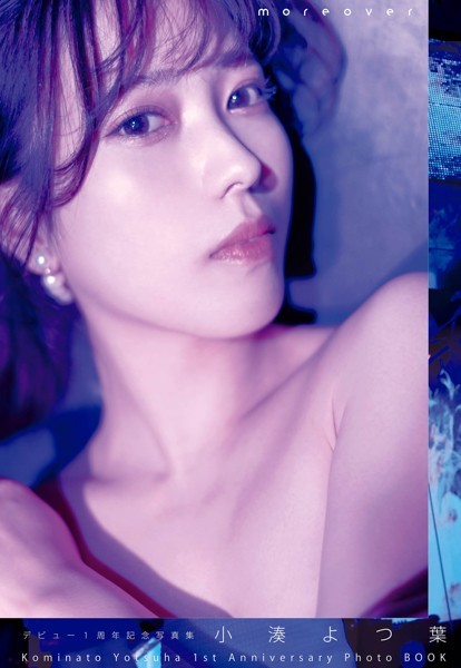 デビュー1周年記念写真集 小湊よつ葉『moreover』 表紙