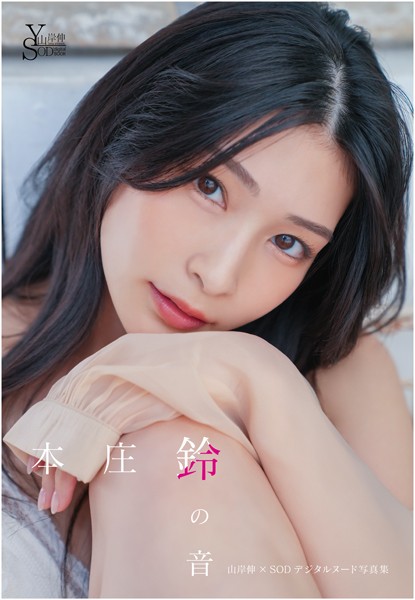 山岸伸×SODデジタルヌード写真集 本庄鈴『鈴の音』 表紙