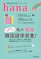 韓国語学習ジャーナルhana