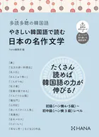 多読多聴の韓国語 やさしい韓国語で読む日本の名作文学