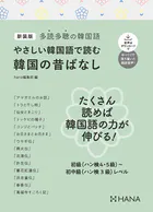 新装版多読多聴の韓国語 やさしい韓国語で読む韓国の昔ばなし
