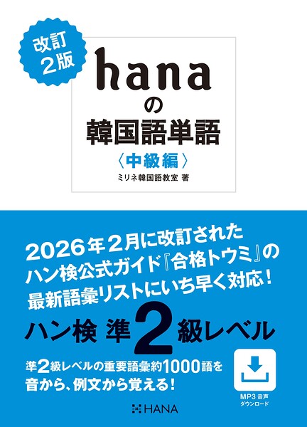 改訂2版 hanaの韓国語単語〈中級編〉ハン検準2級レベル
