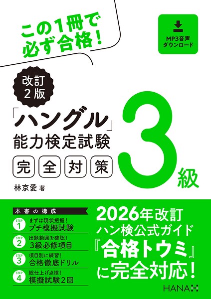 改訂2版ハングル能力検定試験3級完全対策