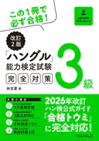 改訂2版ハングル能力検定試験3級完全対策