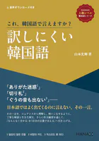 《HANAの上級レベル韓国語》シリーズ これ、韓国語で言えますか？ 訳しにくい韓国語