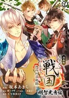 漫画版 イケメン戦国 明智光秀編〜この男、惚れれば地獄〜（単話）