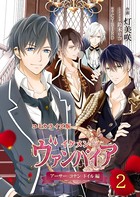 コミカライズ版 イケメンヴァンパイア◆アーサー・コナン・ドイル編 2