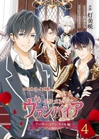 コミカライズ版 イケメンヴァンパイア◆アーサー・コナン・ドイル編 4