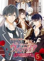 コミカライズ版 イケメンヴァンパイア◆アーサー・コナン・ドイル編 5