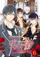 コミカライズ版 イケメンヴァンパイア◆アーサー・コナン・ドイル編 6