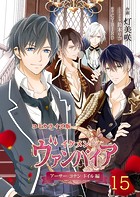 コミカライズ版 イケメンヴァンパイア◆アーサー・コナン・ドイル編（単話）