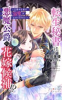 転生秘書は悪魔公爵の花嫁候補！？ 〜公務中も彼の溺愛が止まりません！〜