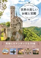 世界の美しいお城と宮殿