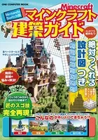 Nintendo Switch版 マインクラフト建築ガイド