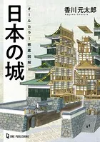 オールカラー徹底図解 日本の城