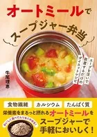 オートミールでスープジャー弁当