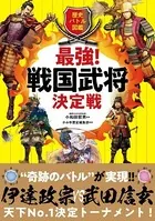 歴史バトル図鑑 最強！戦国武将決定戦