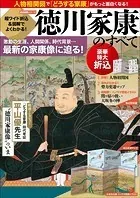 歴史群像シリーズ 超ワイド折込＆図解でよくわかる！徳川家康のすべて
