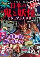 ムー・ミステリー・ファイル ムー認定！ 最恐！！ 日本の鬼と妖怪ビジュアル大事典