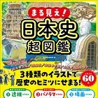 まる見え！日本史超図鑑