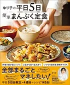 ワン・クッキングムック ゆり子の平日5日 簡単まんぷく定食