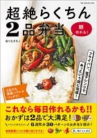 ワン・クッキングムック 超絶らくちん2品弁当